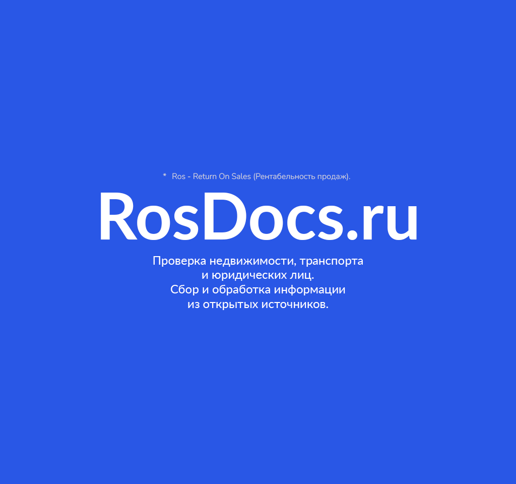 RosDocs.RU - Проверка недвижимости, транспорта и юридических лиц.